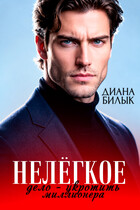 Нелёгкое дело — укротить миллионера