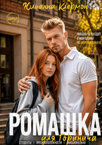 Ромашка для Горыныча