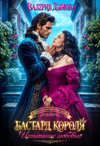 Бастард короля. Испытание любовью