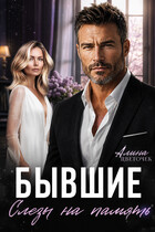 Бывшие. Слёзы на память