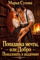 Попаданка мечты, или Добро пожаловать в академию