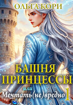 Башня Принцессы, или Мечтать (не) вредно 1