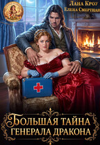 Большая тайна  генерала-дракона