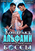Контракт с Альфами. Мои несносные Боссы
