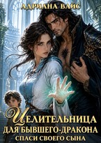 Целительница для бывшего дракона. Спаси своего сына
