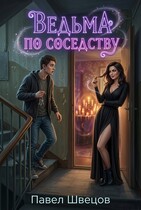 Ведьма по соседству