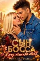 Сын босса. Хочу только тебя