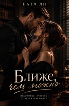 Ближе, чем можно