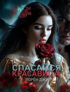 Спасайся, Красавица
