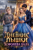 Дневник Пышки: Королева бала.
