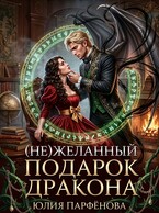 (Не)желанный подарок дракона🎁