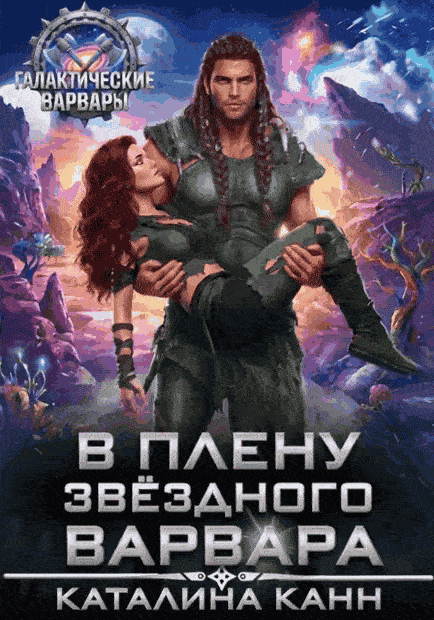 В плену звездного варвара