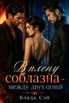 В плену соблазна - между двух огней