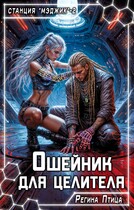 Ошейник для целителя