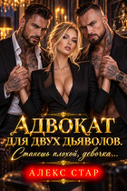 Адвокат для двух дьяволов. Станешь плохой, девочка...