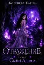 Отражение. Сыны Адраса