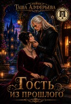 🗝️Гость из прошлого