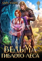 Ведьма Гиблого леса