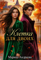 Клетка для двоих