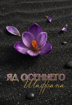 Яд осеннего шафрана