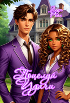 Поцелуй Удачи