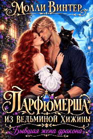 💕Парфюмерша из ведьминой хижины. Бывшая жена дракона