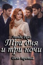 Три дня и три ночи. День третий