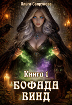 Бофада Винд Книга 1