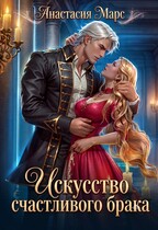 🎀Искусство счастливого брака