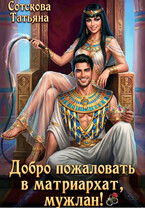 Лобро пожаловать в матриархат, мужлан!