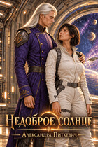 Недоброе солнце