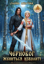 Чернобог жениться изволит! 🦋