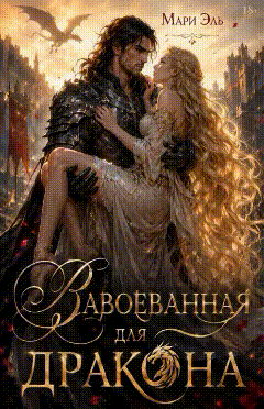 👑Завоеванная (для) дракона