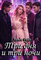 Три дня и три ночи. 1-3 том (полная версия)
