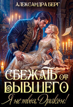 Сбежать от бывшего. Я не твоя, Дракон!