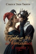 Правило №1: Не влюбляться в шута