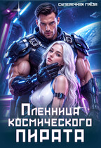 Пленница космического пирата