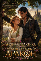 Летняя практика. Мой несносный дракон