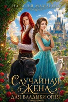 Случайная жена для Владыки Огня