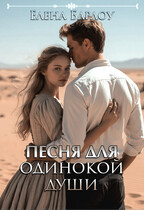 Песня для одинокой души