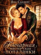 Гончарная мастерская попаданки
