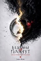 Ведьмы не плачут, или как избавиться от принца тени
