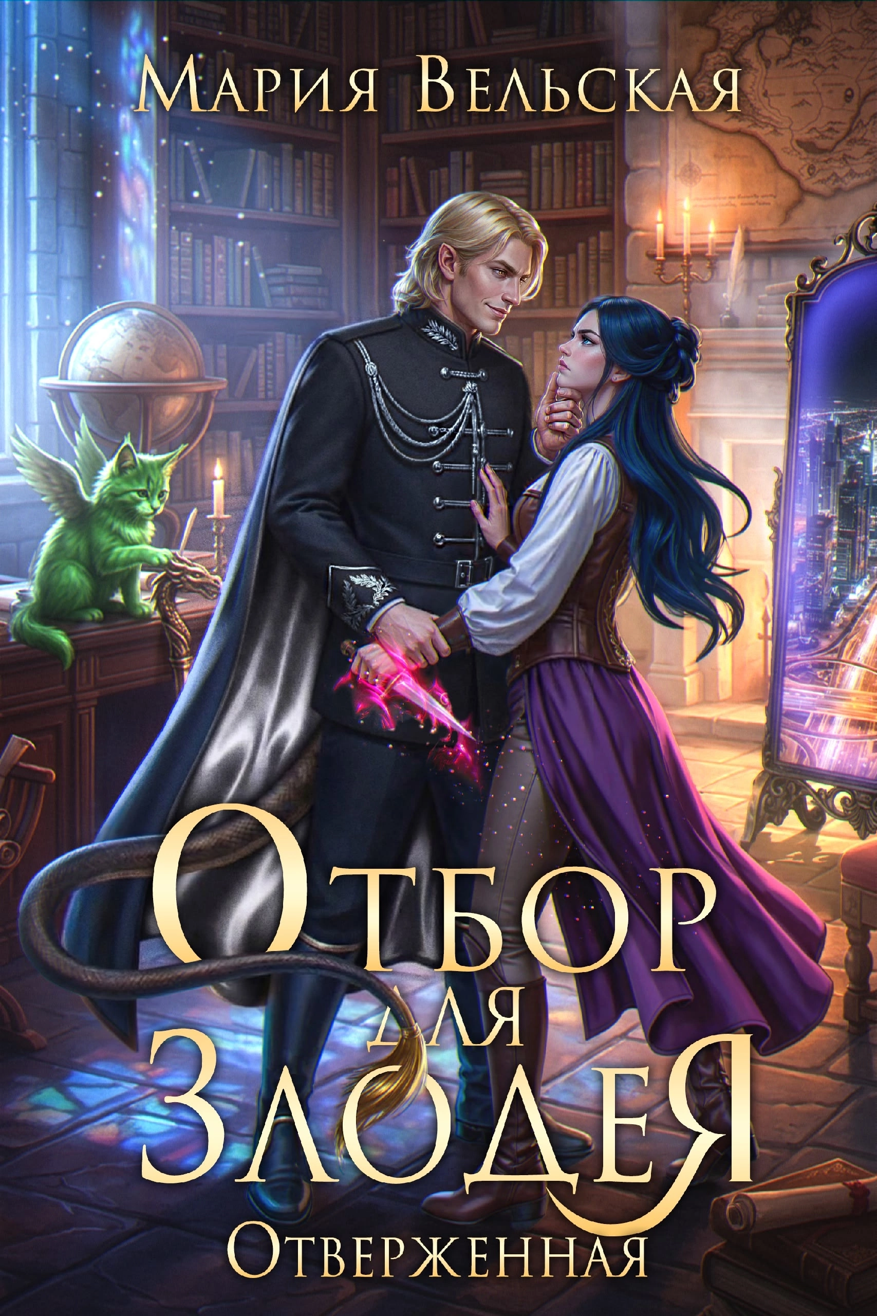🥀Отбор для злодея. Отверженная