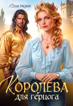 Королева для герцога