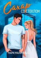Сахар со стеклом
