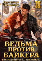 Ведьма против байкера, или Наследство с… испытанием
