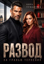 Развод. За гранью терпения