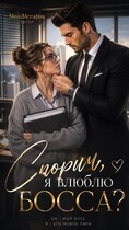 Спорим, я влюблю БОССА?