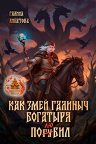 Как змей Галиныч богатыря полюбил