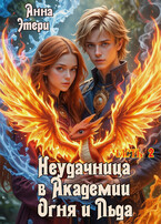 🔥 Неудачница в Академии Огня и Льда - 2
